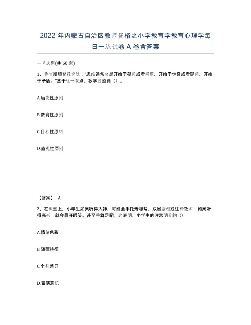 2022年内蒙古自治区教师资格之小学教育学教育心理学每日一练试卷A卷含答案