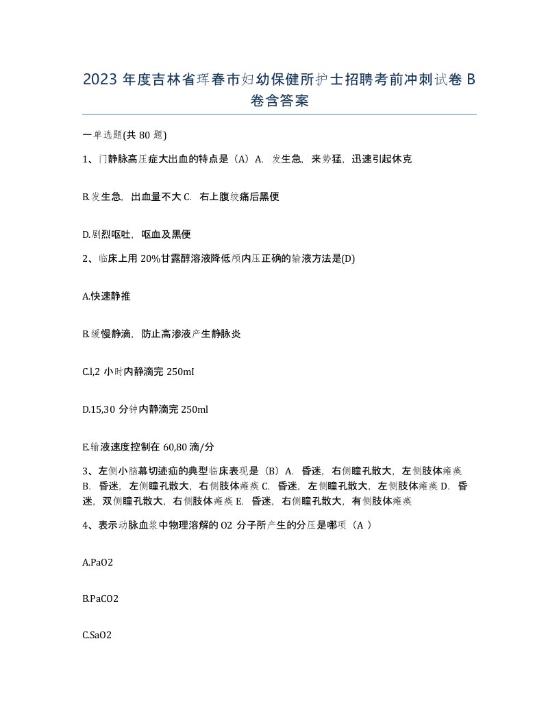 2023年度吉林省珲春市妇幼保健所护士招聘考前冲刺试卷B卷含答案