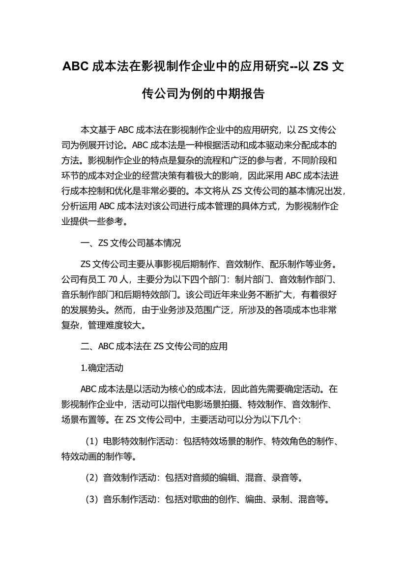 ABC成本法在影视制作企业中的应用研究--以ZS文传公司为例的中期报告