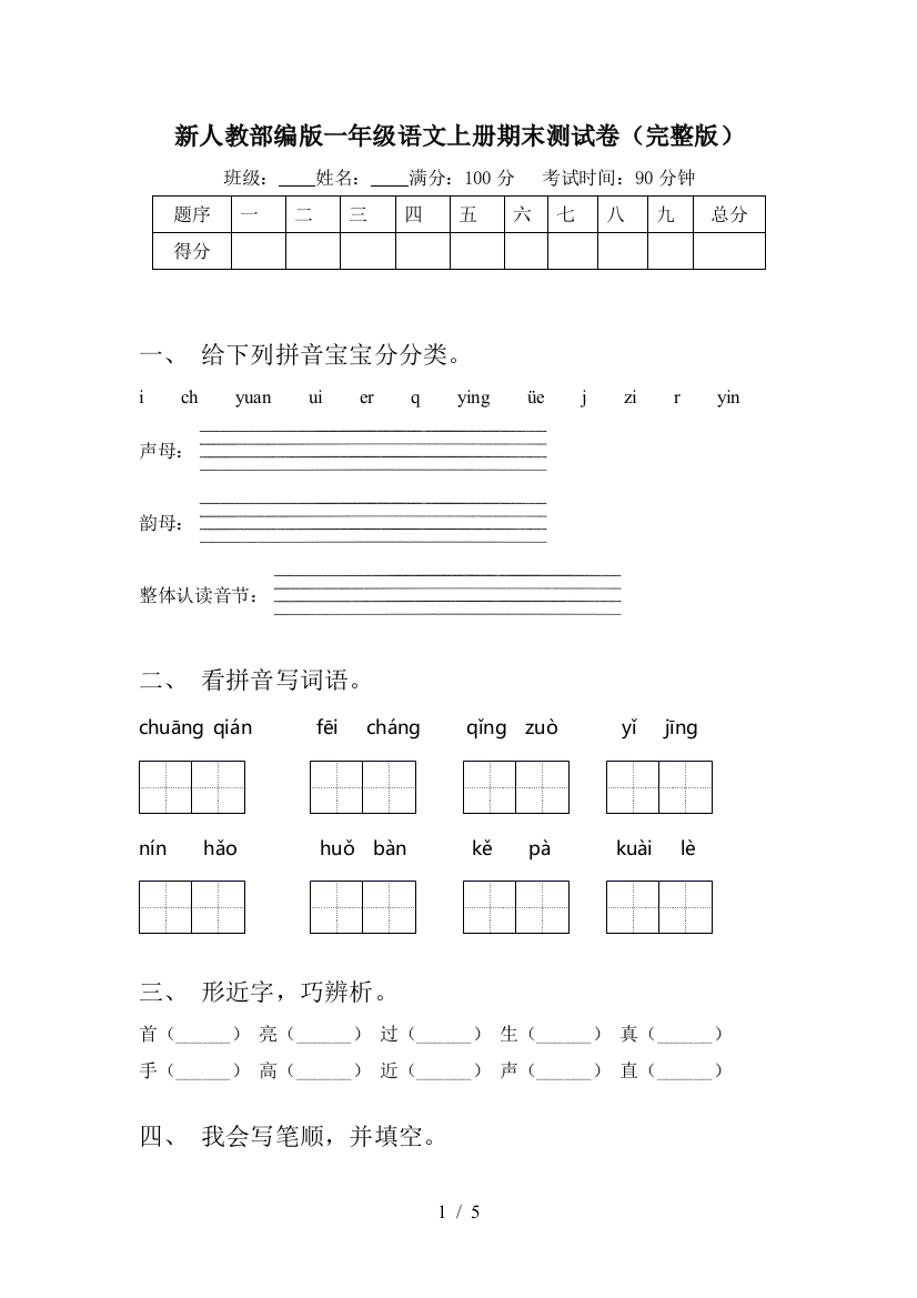 新人教部编版一年级语文上册期末测试卷(完整版)