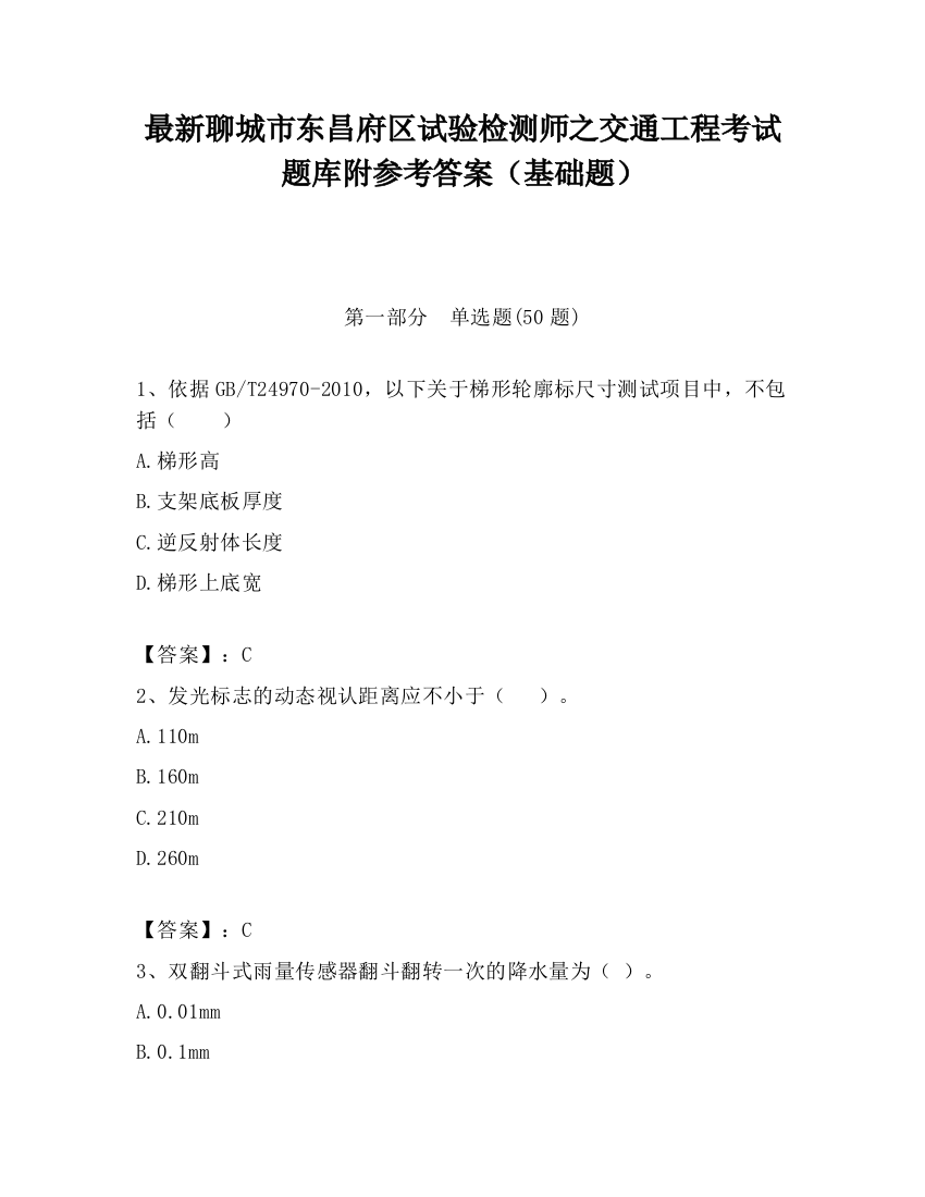 最新聊城市东昌府区试验检测师之交通工程考试题库附参考答案（基础题）