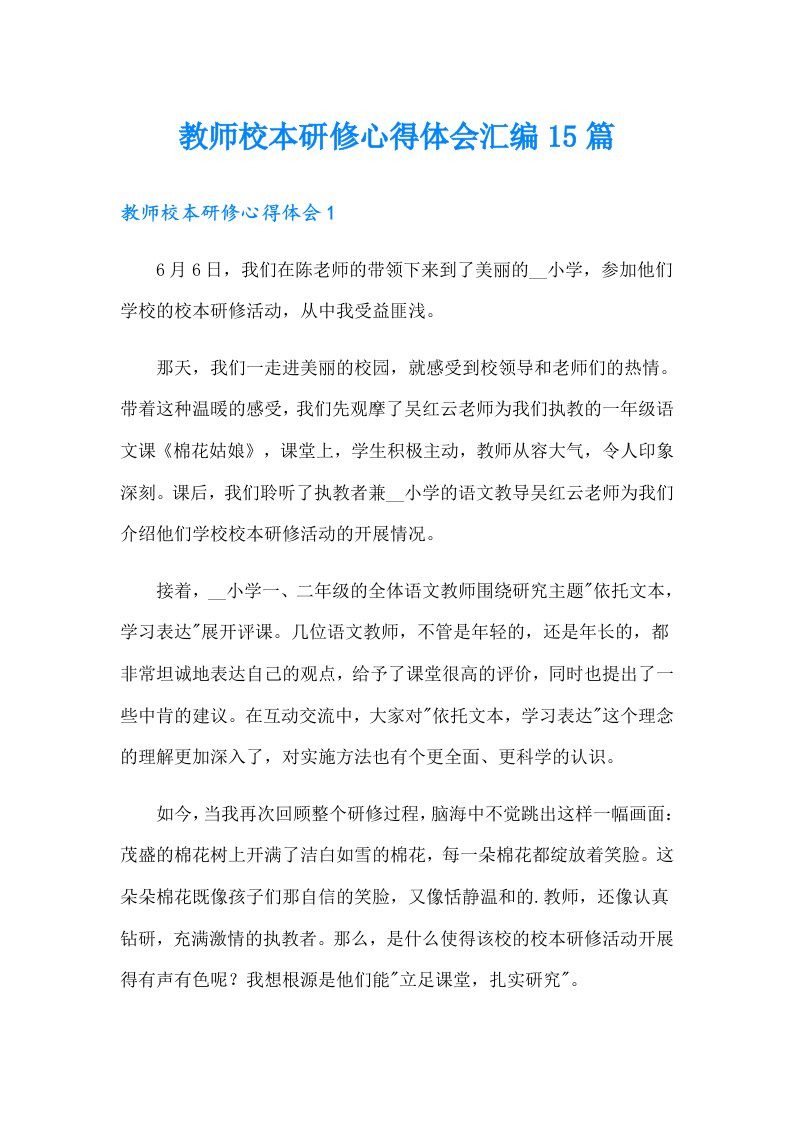 教师校本研修心得体会汇编15篇