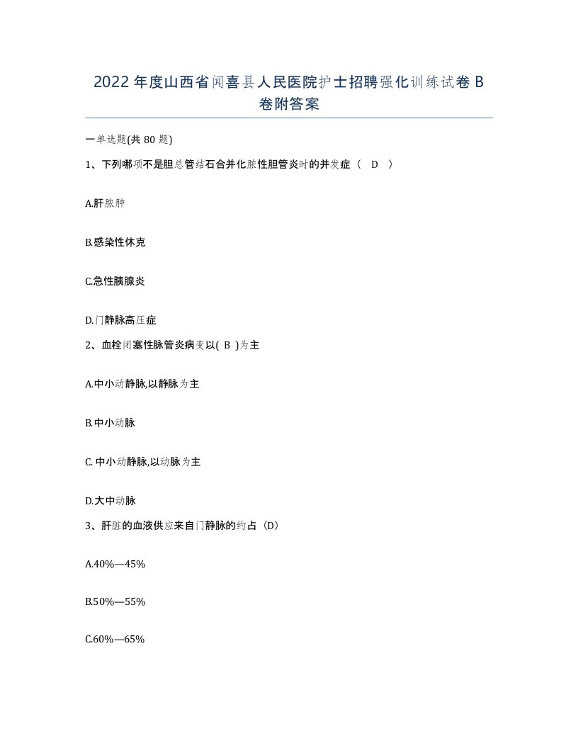 2022年度山西省闻喜县人民医院护士招聘强化训练试卷B卷附答案