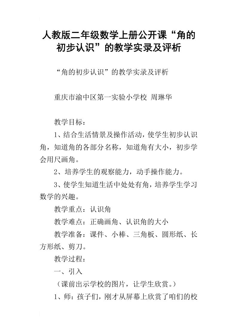 人教版二年级数学上册公开课“角的初步认识”的教学实录及评析