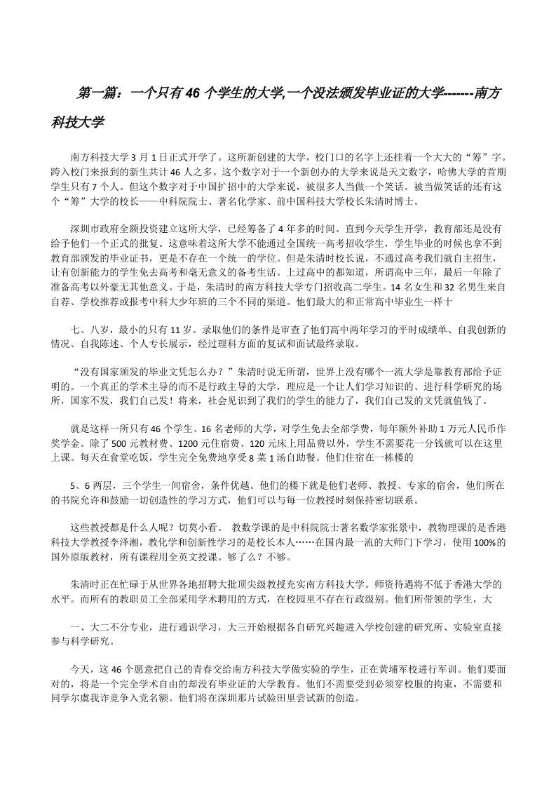 一个只有46个学生的大学,一个没法颁发毕业证的大学-------南方科技大学[修改版]