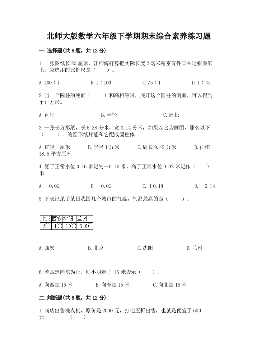 北师大版数学六年级下学期期末综合素养练习题含答案【黄金题型】