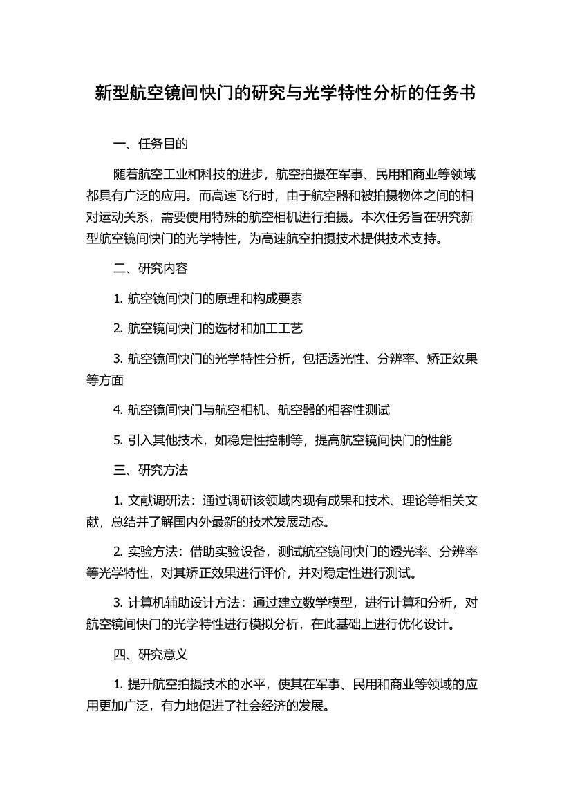 新型航空镜间快门的研究与光学特性分析的任务书