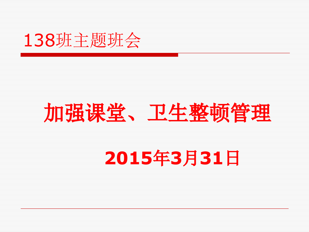 3月31日主题班会课