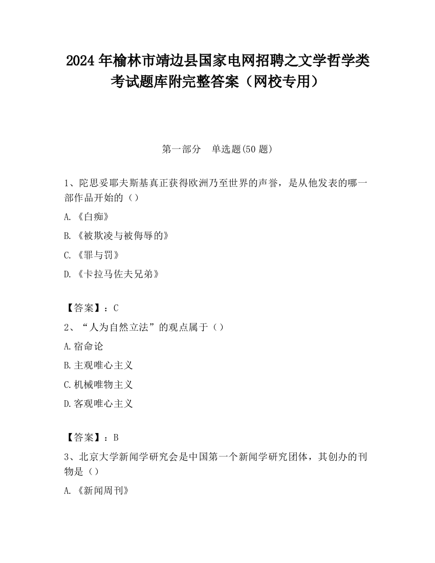 2024年榆林市靖边县国家电网招聘之文学哲学类考试题库附完整答案（网校专用）