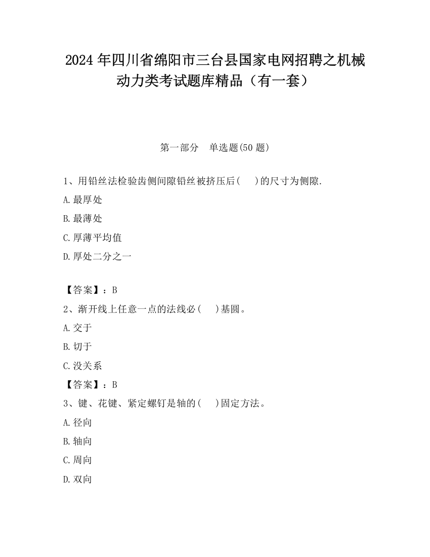 2024年四川省绵阳市三台县国家电网招聘之机械动力类考试题库精品（有一套）