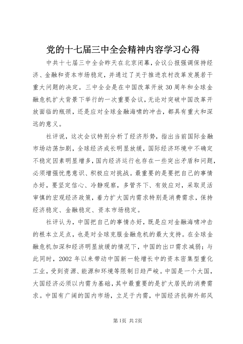 党的十七届三中全会精神内容学习心得