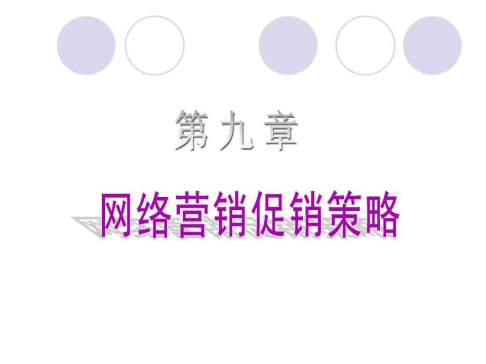 第九章网络营销促销策略.ppt