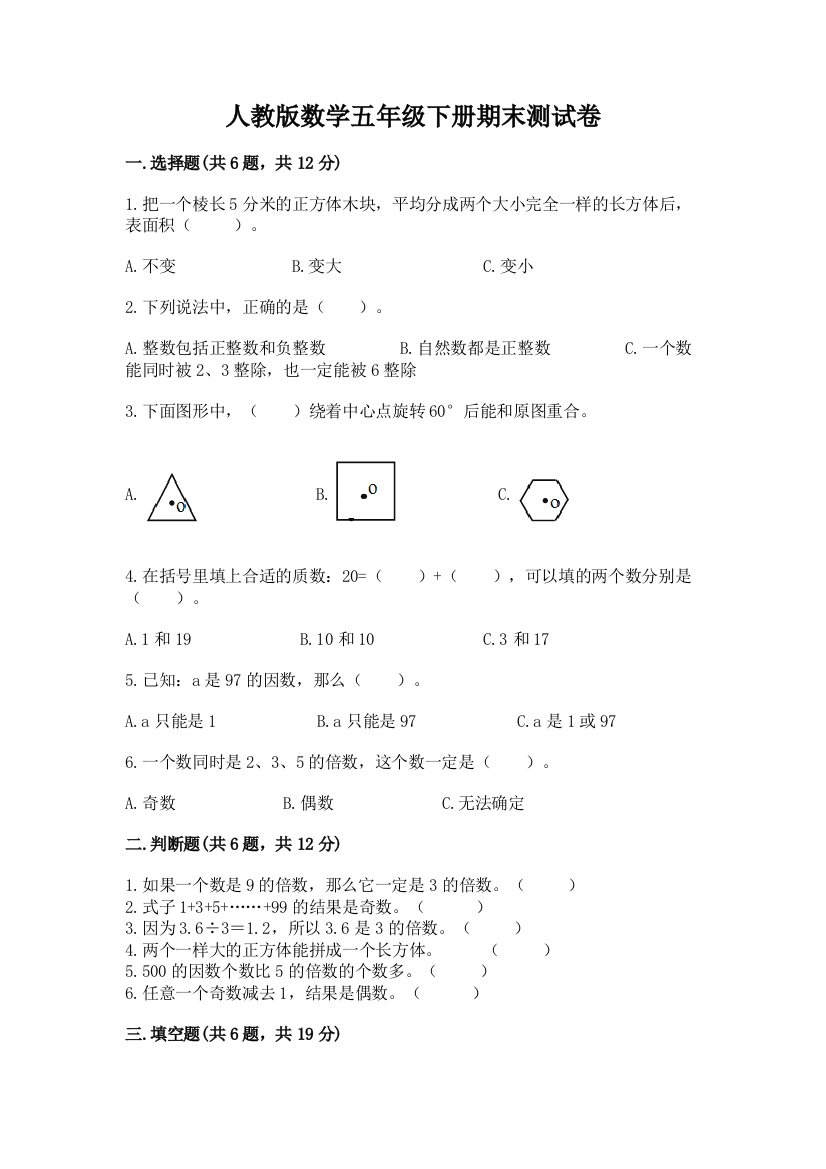 人教版数学五年级下册期末测试卷含完整答案【全国通用】