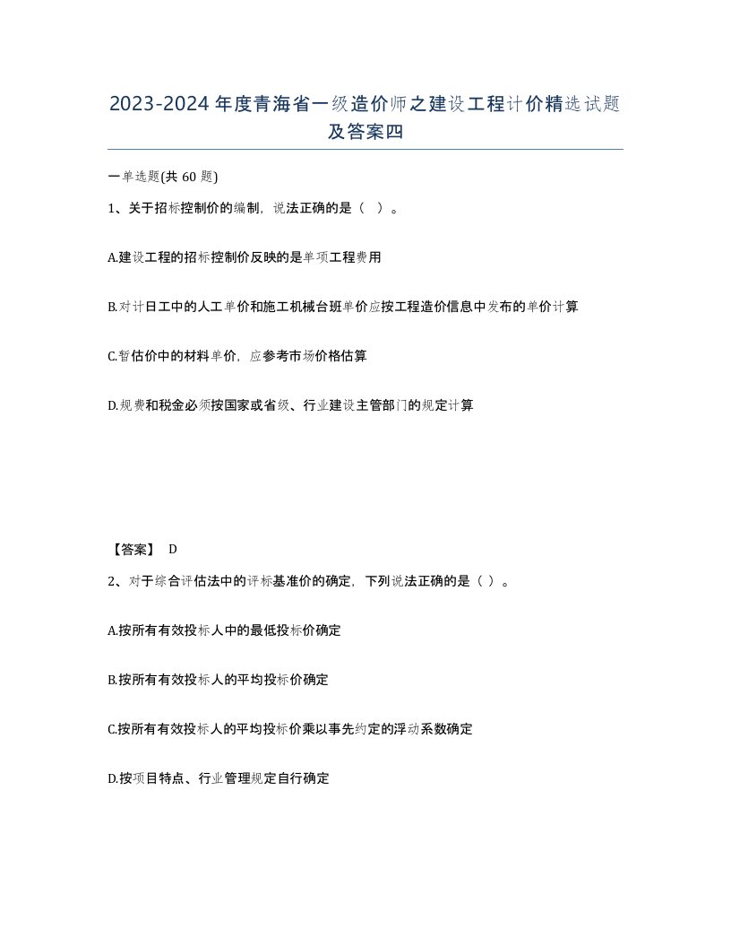 2023-2024年度青海省一级造价师之建设工程计价试题及答案四