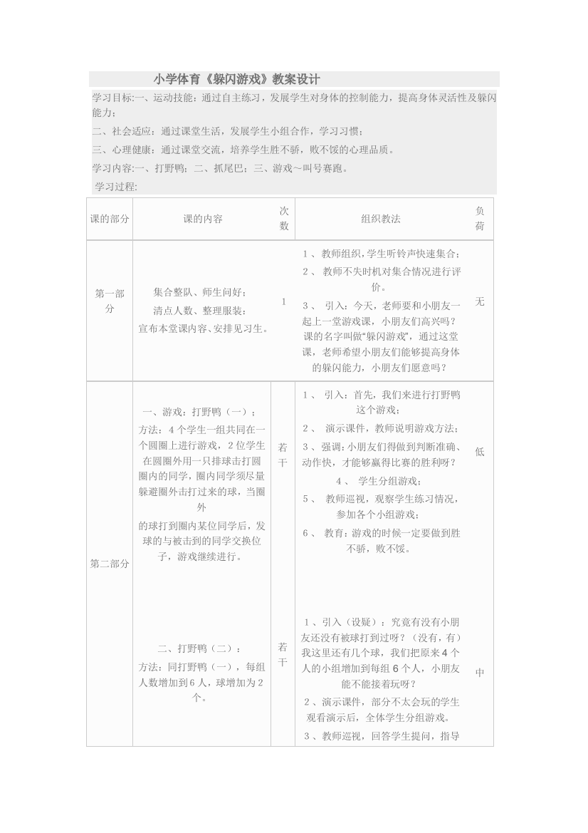 小学体育《躲闪游戏》教案设计