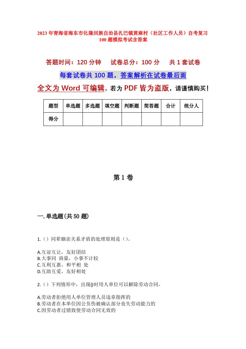 2023年青海省海东市化隆回族自治县扎巴镇黄麻村社区工作人员自考复习100题模拟考试含答案