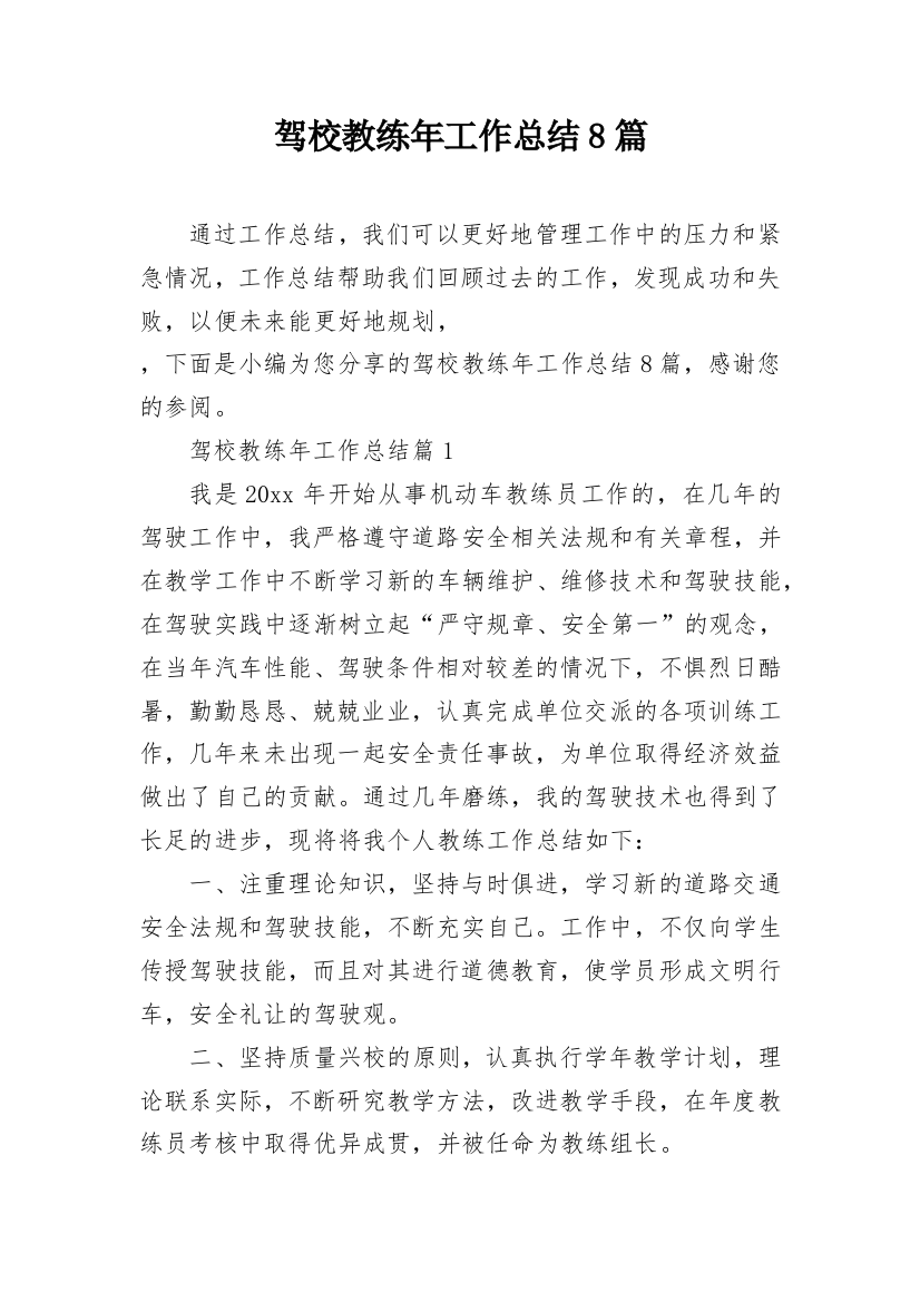 驾校教练年工作总结8篇