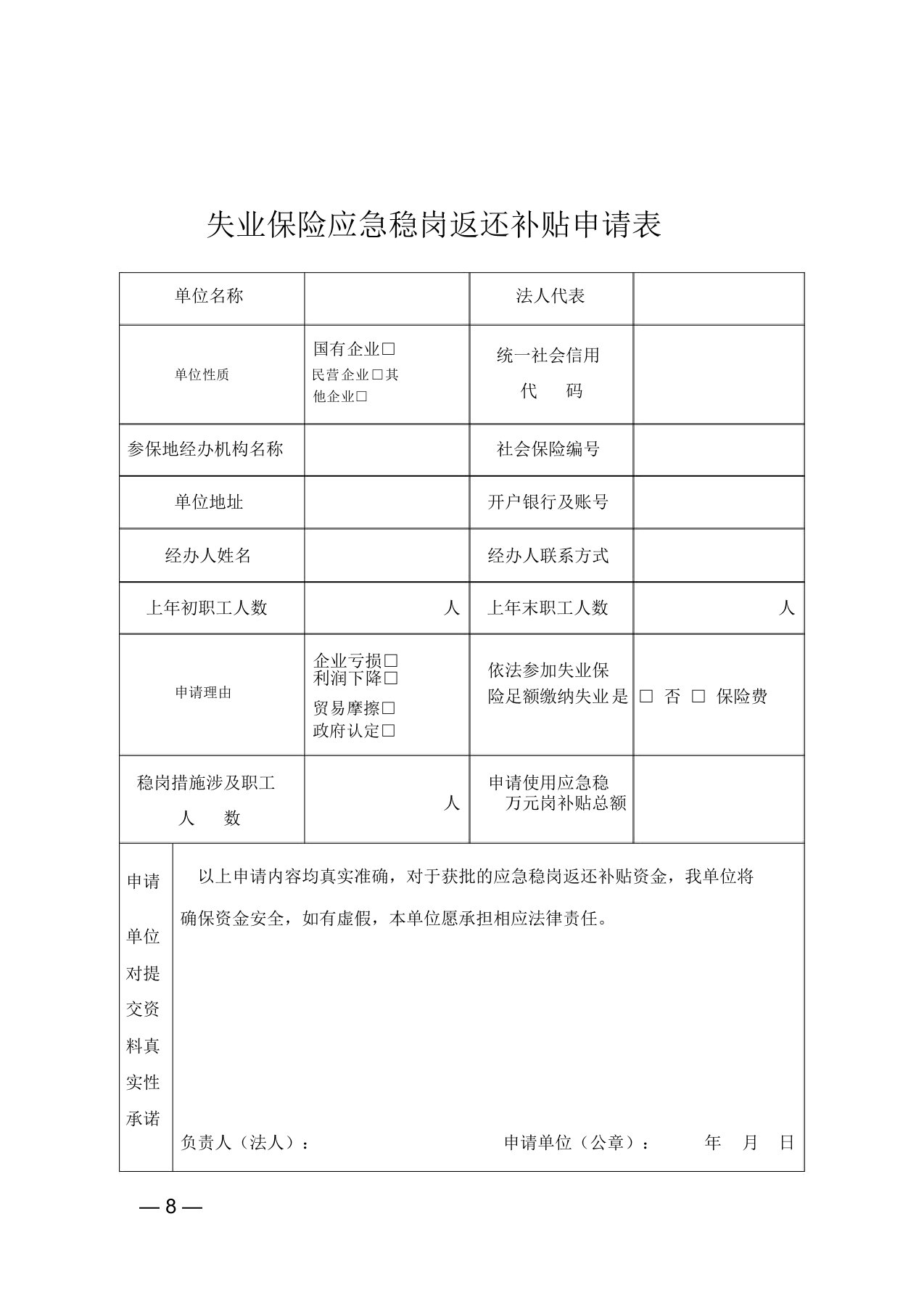 失业保险应急稳岗返还补贴申请表