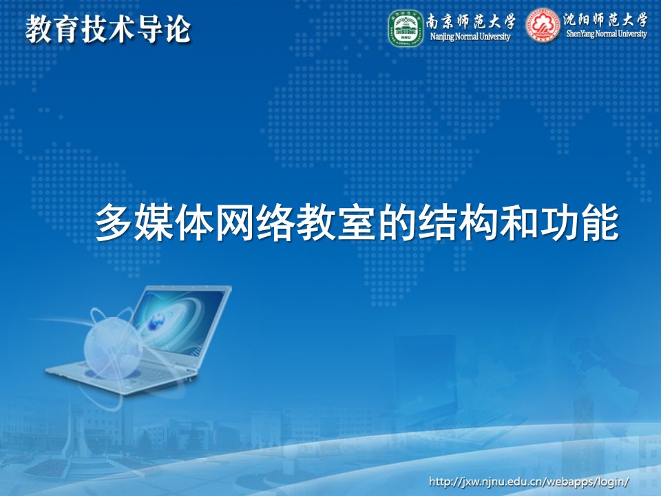 李艺全套配套课件教育技术导论ppt5-5-2：多媒体网络教室的结构和功能