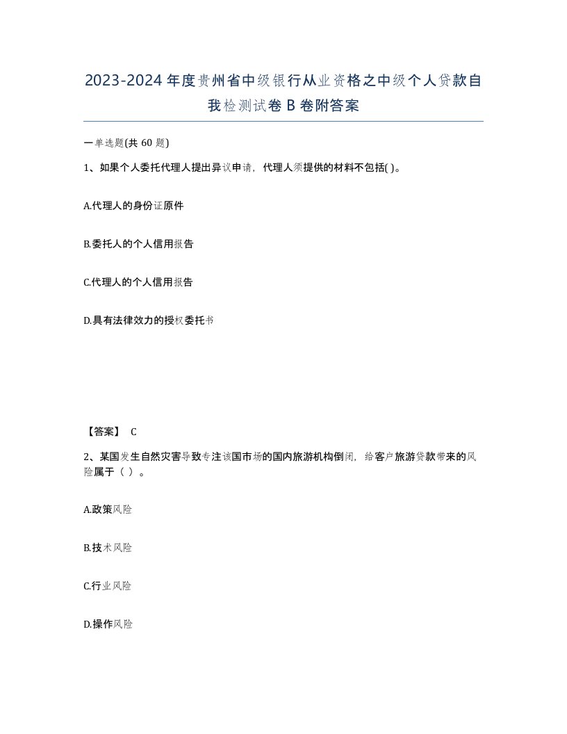 2023-2024年度贵州省中级银行从业资格之中级个人贷款自我检测试卷B卷附答案