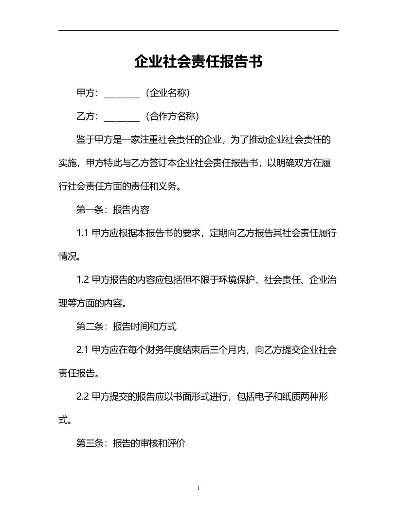 企业社会责任报告书