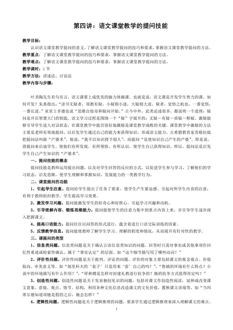 第四讲：语文课堂教学的提问技能