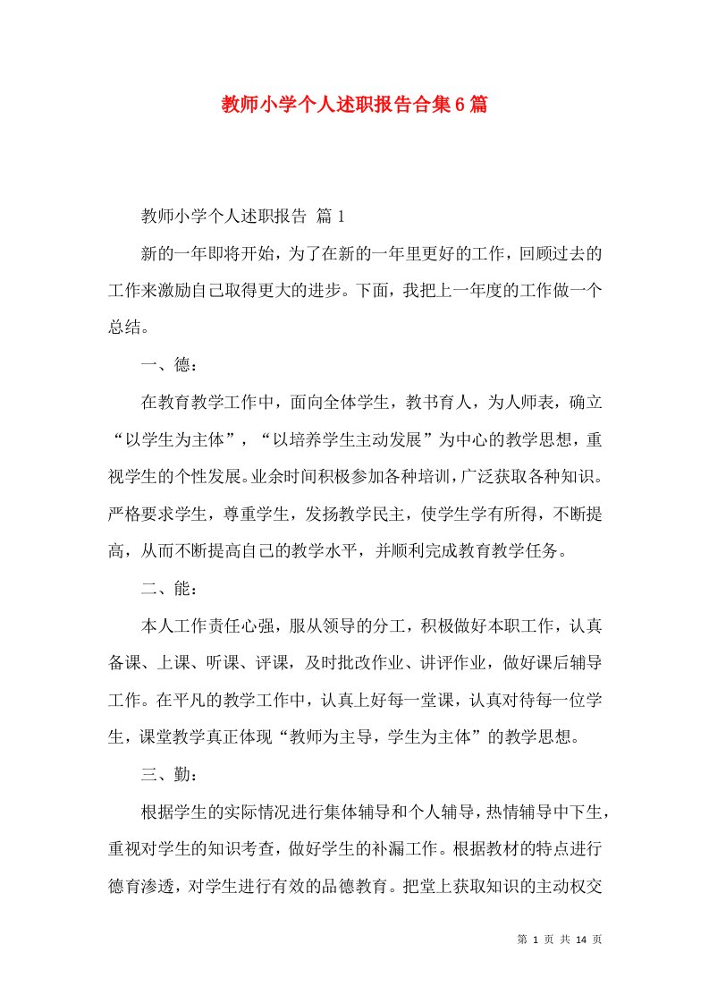 教师小学个人述职报告合集6篇