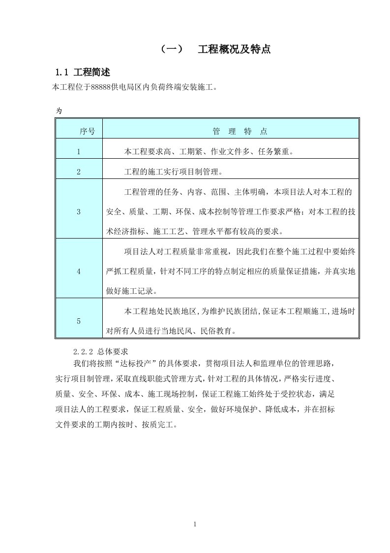 88888供电局区内负荷终端安装施工技术投标