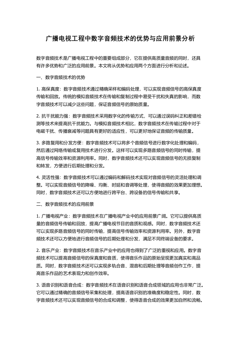 广播电视工程中数字音频技术的优势与应用前景分析