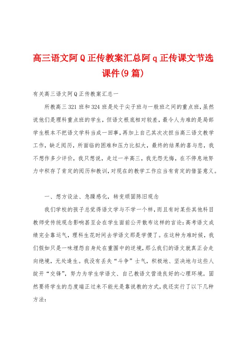 高三语文阿Q正传教案汇总阿q正传课文节选课件(9篇)