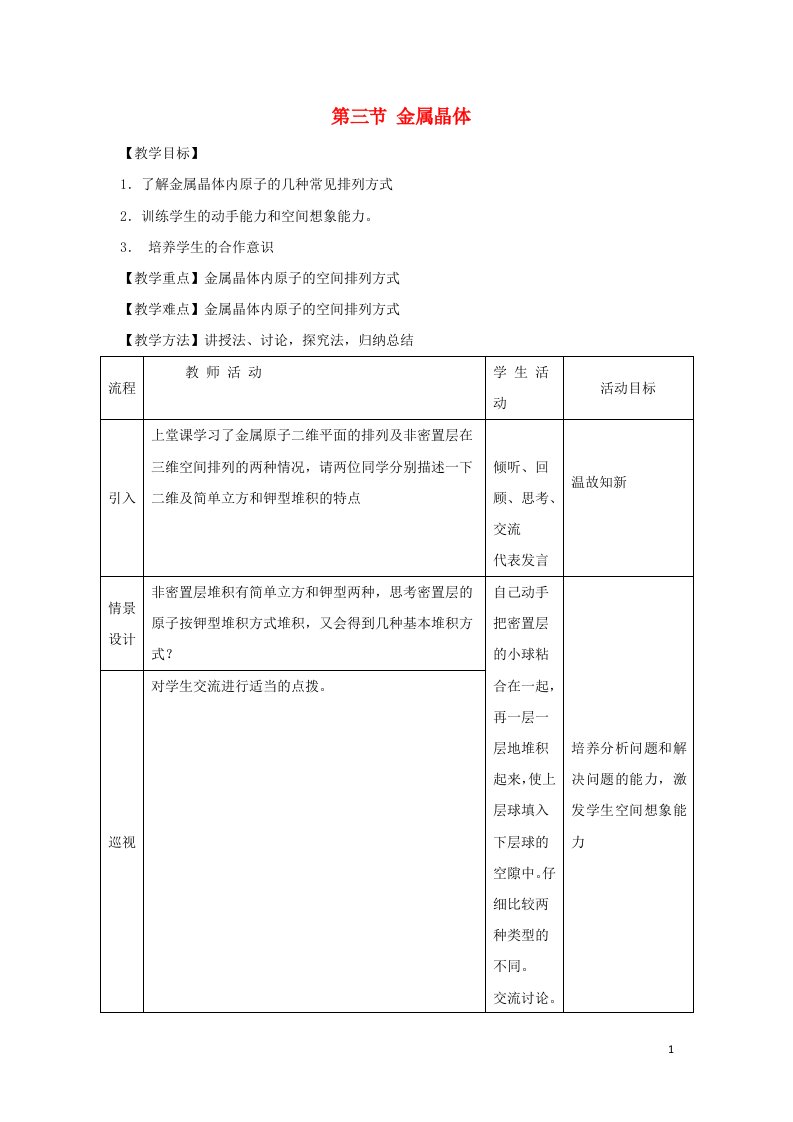 2021_2022年高中化学第三章晶体结构与性质第3节金属晶体第3课时1教案新人教版选修3