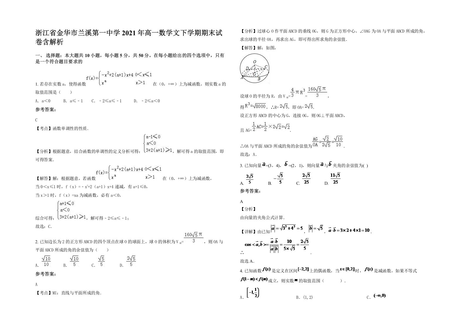 浙江省金华市兰溪第一中学2021年高一数学文下学期期末试卷含解析