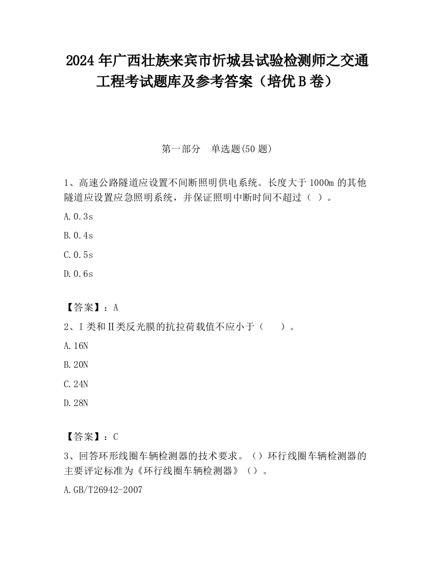 2024年广西壮族来宾市忻城县试验检测师之交通工程考试题库及参考答案（培优B卷）