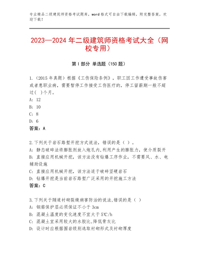 精品二级建筑师资格考试精选题库带答案（培优A卷）