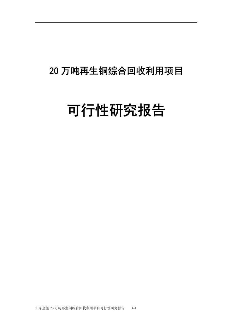 20万吨再生铜综合回收利用项目可行性研究报告