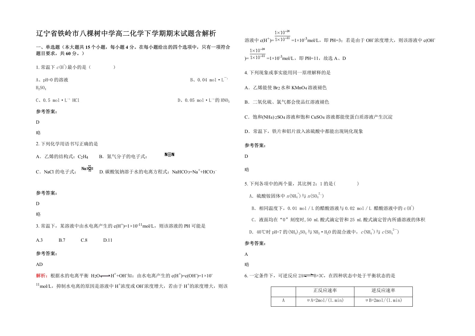 辽宁省铁岭市八棵树中学高二化学下学期期末试题含解析