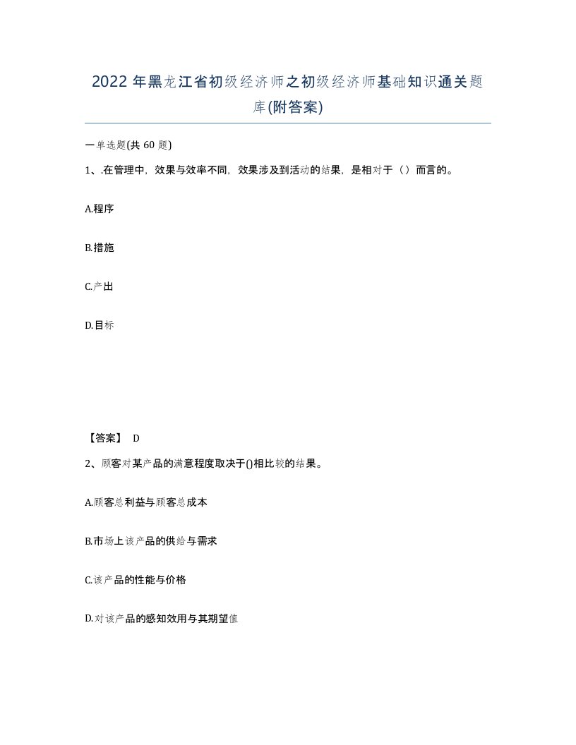 2022年黑龙江省初级经济师之初级经济师基础知识通关题库附答案