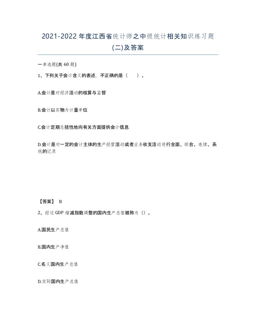 2021-2022年度江西省统计师之中级统计相关知识练习题二及答案