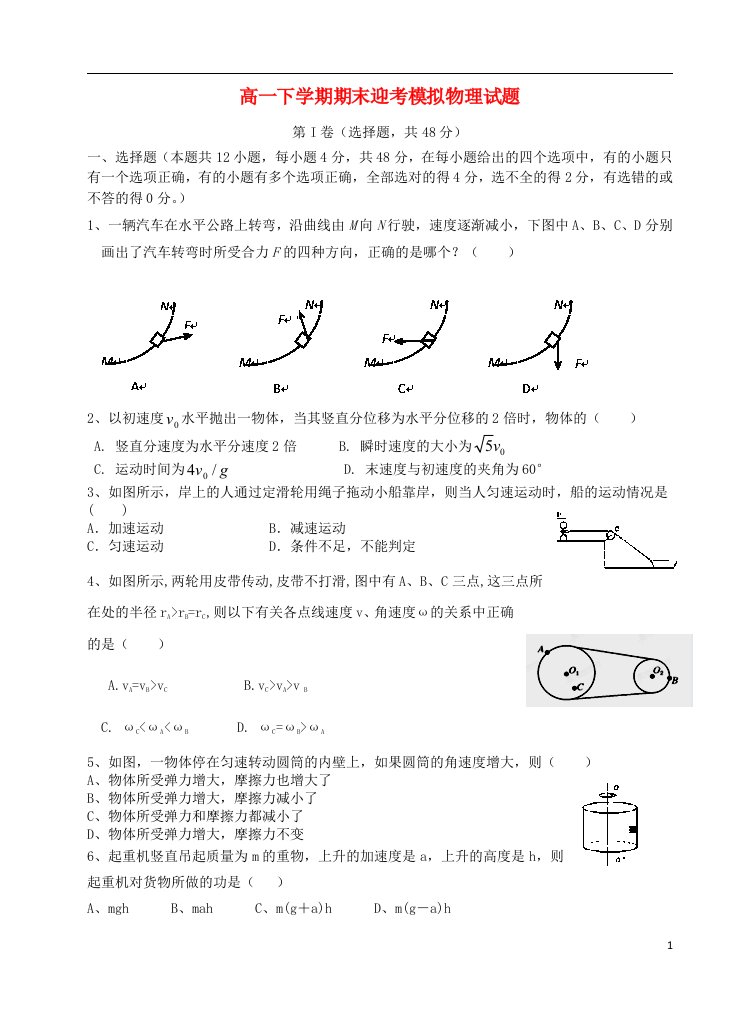 山东省济宁市微山县第一中学高一物理下学期期末迎考模拟试题鲁科版