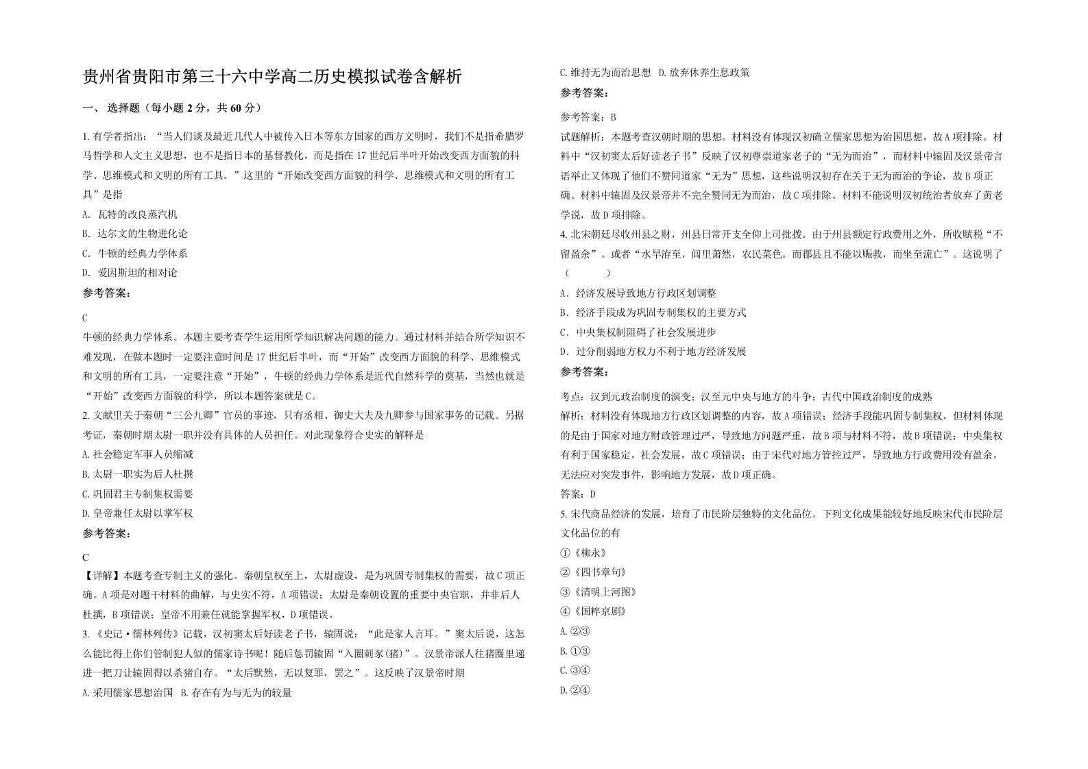 贵州省贵阳市第三十六中学高二历史模拟试卷含解析