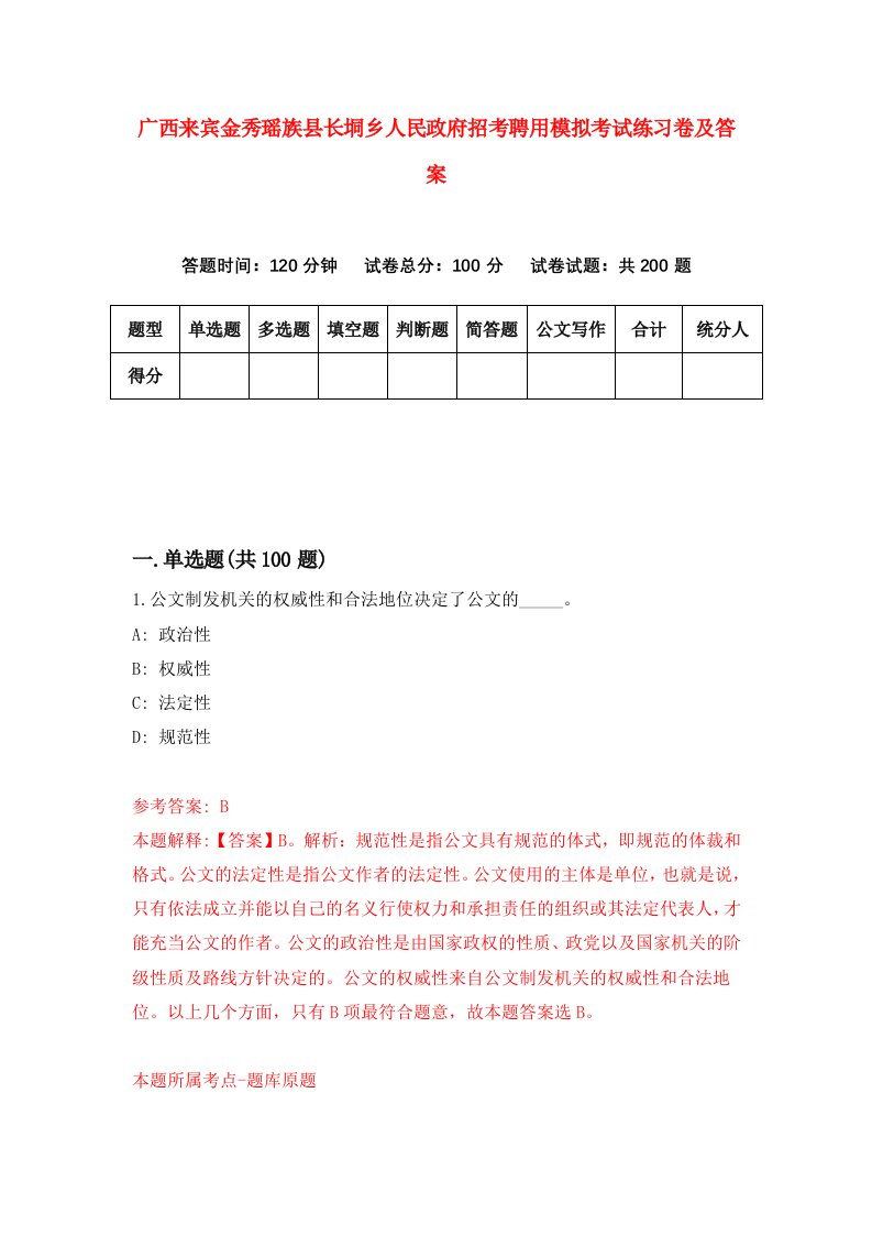 广西来宾金秀瑶族县长垌乡人民政府招考聘用模拟考试练习卷及答案8