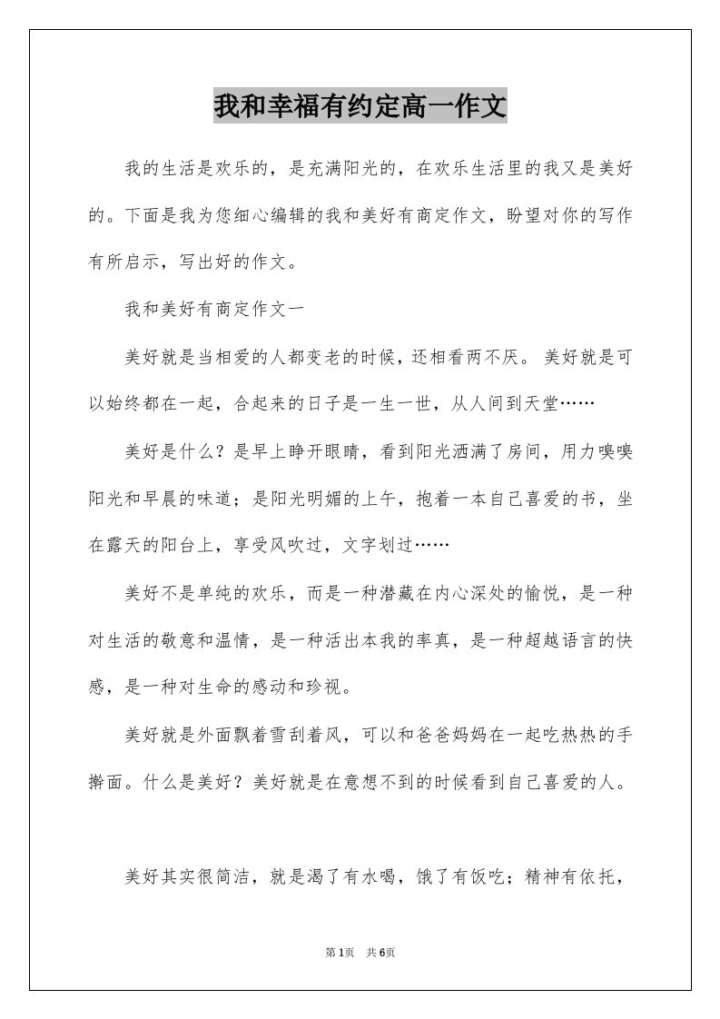 我和幸福有约定高一作文