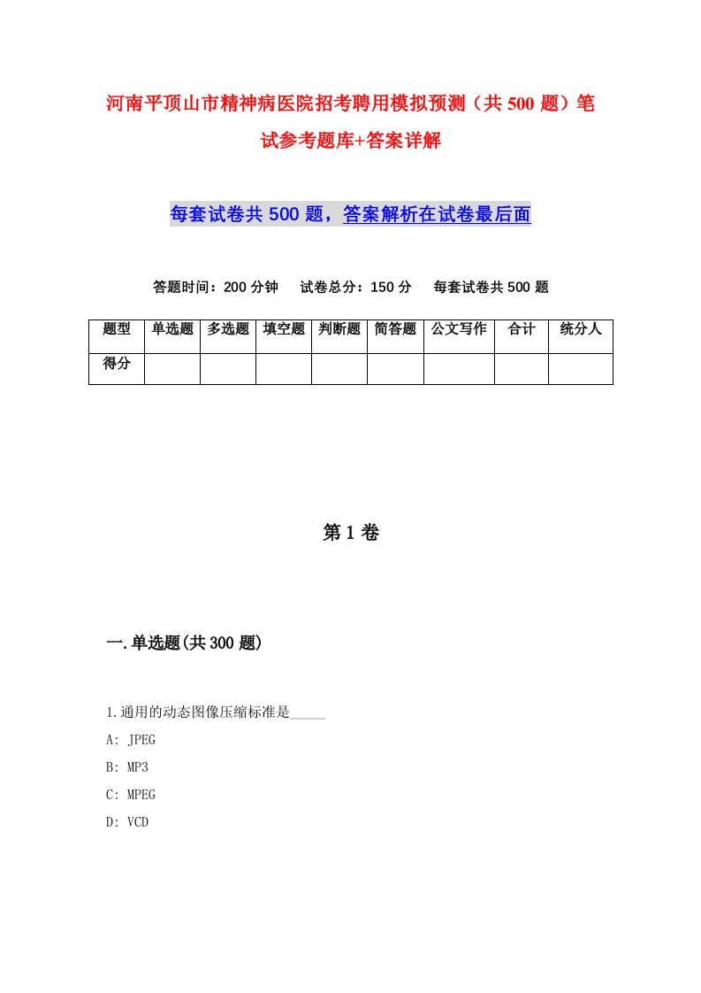 河南平顶山市精神病医院招考聘用模拟预测共500题笔试参考题库答案详解