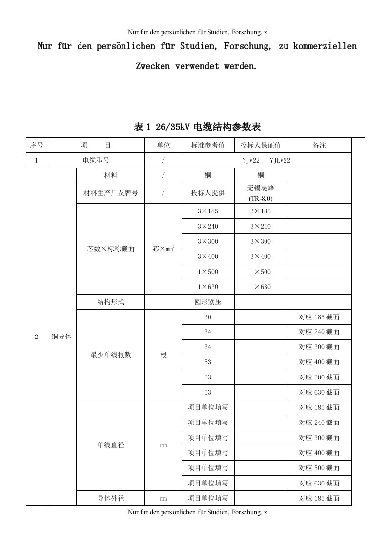 35kV电力电缆专用技术规范