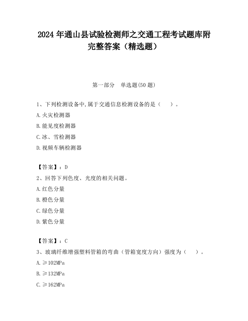 2024年通山县试验检测师之交通工程考试题库附完整答案（精选题）