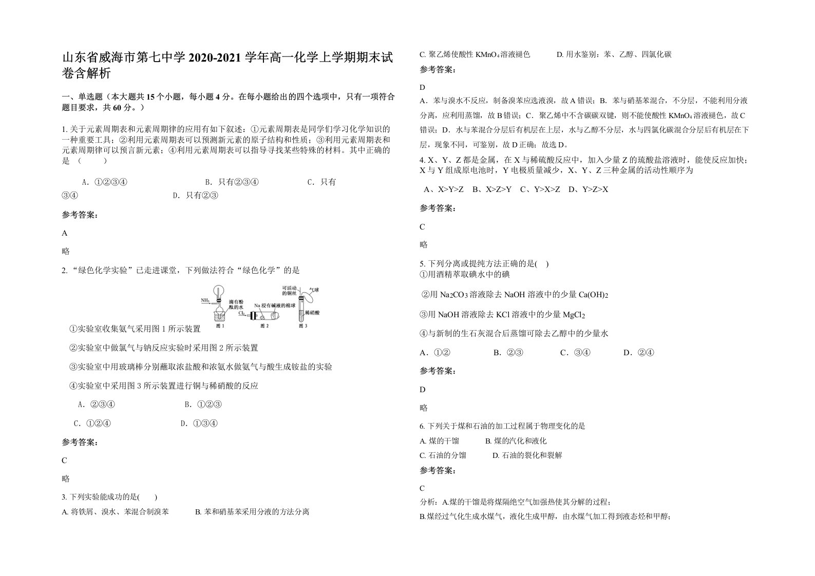 山东省威海市第七中学2020-2021学年高一化学上学期期末试卷含解析