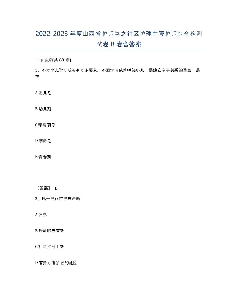 2022-2023年度山西省护师类之社区护理主管护师综合检测试卷B卷含答案