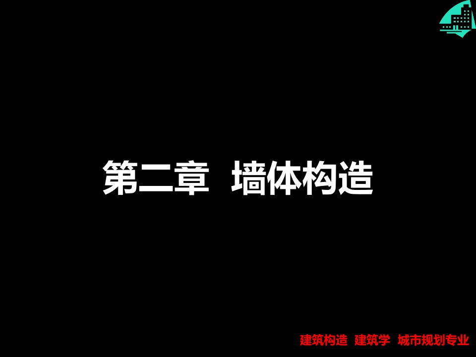 02建筑构造墙体