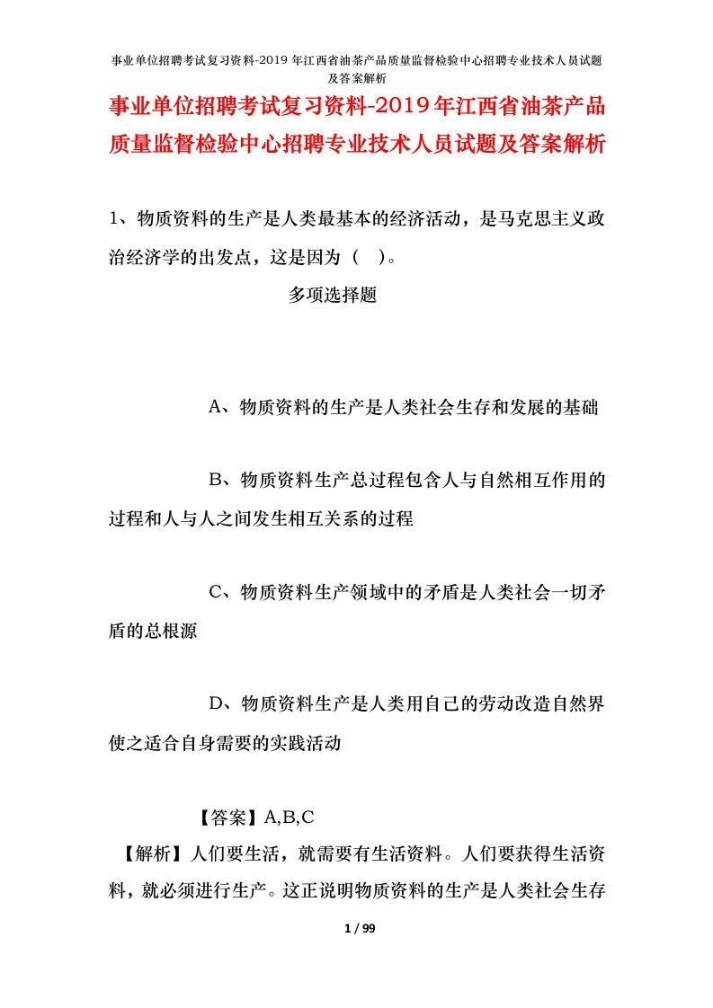 事业单位招聘考试复习资料-2019年江西省油茶产品质量监督检验中心招聘专业技术人员试题及答案解析