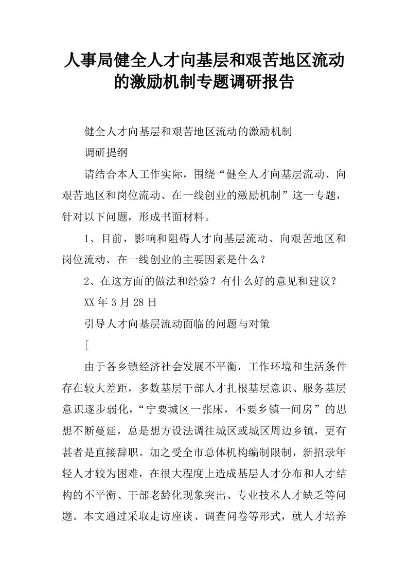 人事局健全人才向基层和艰苦地区流动的激励机制专题调研报告